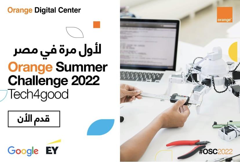  مركز اورنچ الرقمي يطلق التحدي الصيفيOrange Summer Challenge تحت شعار Tech 4Good